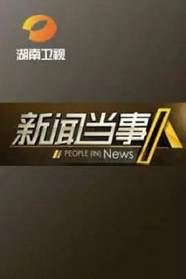 《新闻当事人》：这‘奇舞飞扬2014’是真的敢说！专访‘奇舞飞扬2014’，信息量炸裂！