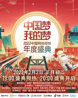 《中国梦·我的梦——2022中国网络视听年度盛典》：看雷神殿主还是今晚开放麦？年度最强阵容，你绝对不能错过！