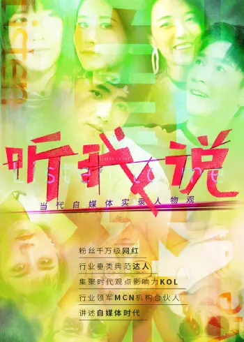 《听我说-当代自媒体实录人物观》：互联网嘴替们，你们真的把“真实”二字嚼碎了吗？