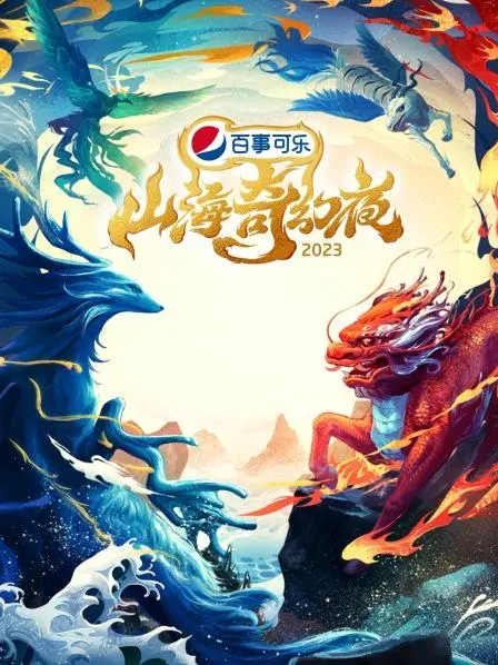 《山海奇幻夜2023》：一场关于身份认同与绝境求生的视觉盛宴，看得我热血沸腾！