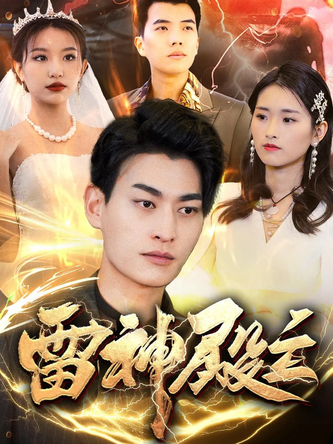 《雷神殿主》：看完直呼“摆烂爆红”？这部剧的“神操作”让人三观尽毁！