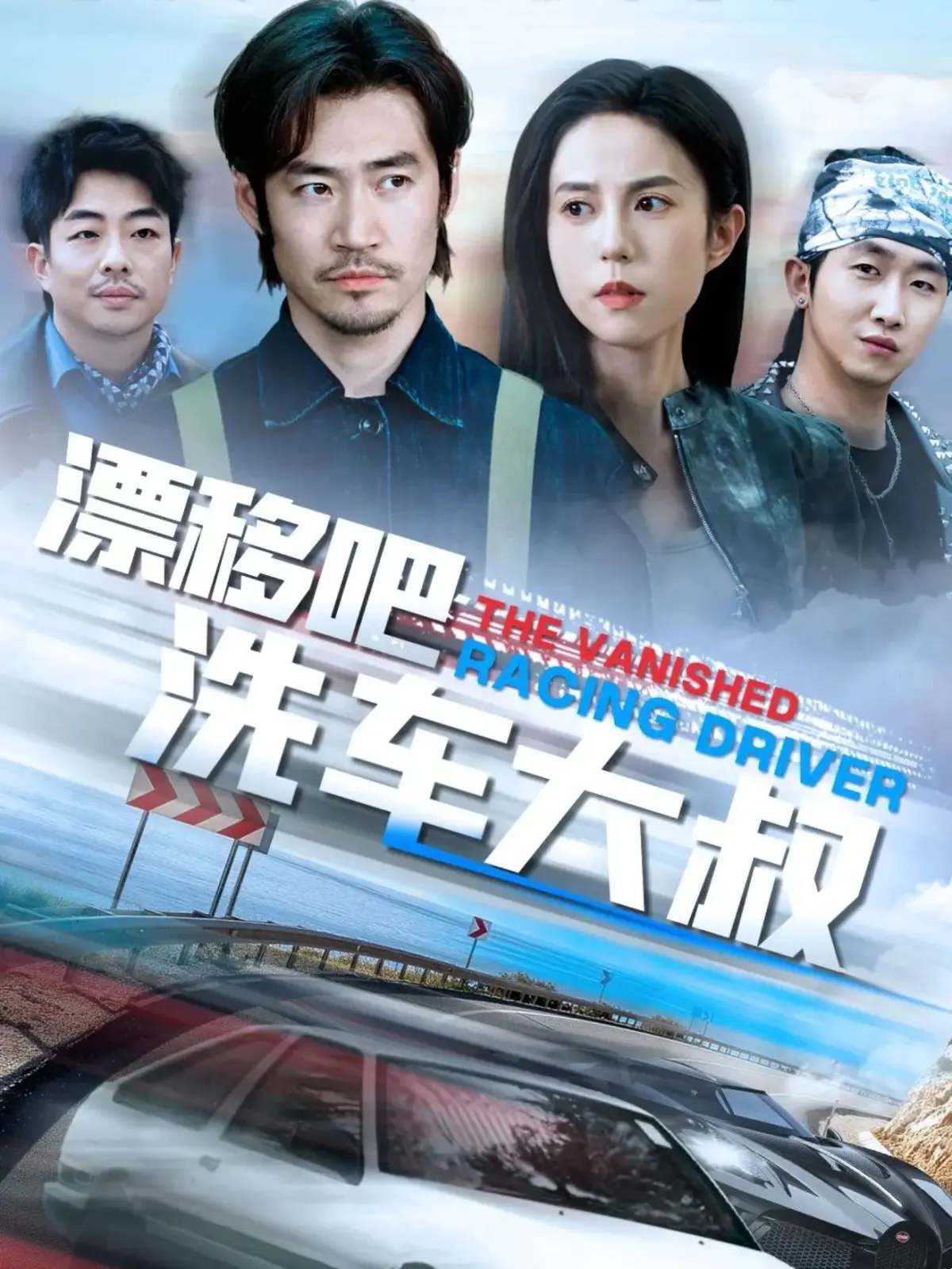 《漂移吧洗车大叔》：燃爆！这“励志”的“青春”故事，让洗车大叔也成了漂移之神！