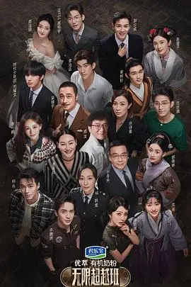 《无限超越班》：当一群戏骨闯进“春晚”现场，演技炸裂还是集体翻车？