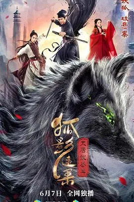 《大唐狄公案之狐影迷案》：神探狄仁杰断案奇情，这口热血看得我直呼过瘾！