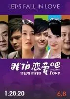 《我们恋爱吧》：甜到掉牙的浪漫爱情！这狗粮我吃定了！