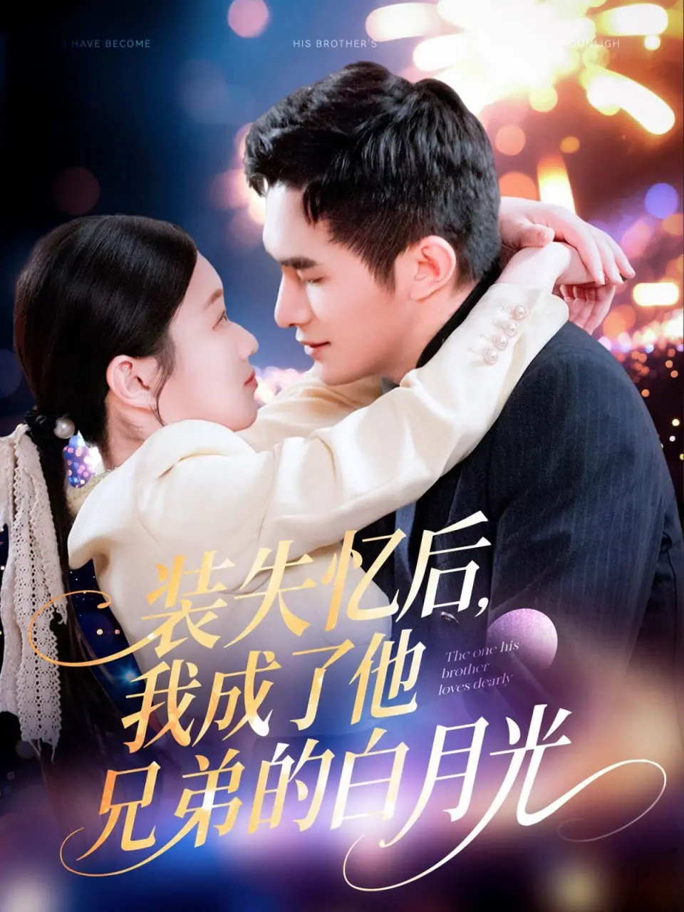 《装失忆后，我成了他兄弟的白月光》：当失忆梗遇上兄弟情，这局怎么收场？