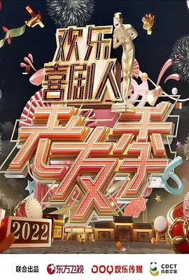 《欢乐喜剧人·老友季》：这波情怀杀，笑到我邻居都来敲门！