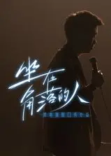 《梁海源脱口秀专场：坐在角落的人》：句句扎心！这位比干的吐槽，我笑到飙泪！