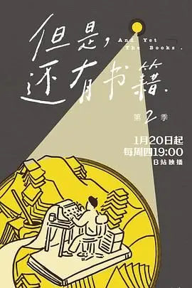 《但是还有书籍第二季》：不只聊书，更是对‘人性黑暗’的深刻剖析，后劲太大了！