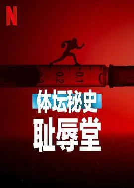 《体坛秘史：耻辱堂》：那些被掩盖的历史片，看完我真的血压飙升！
