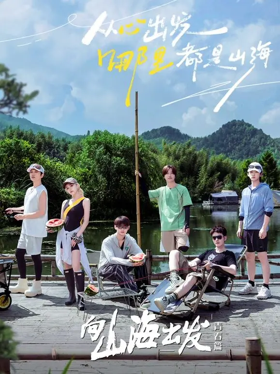 《向山海出发·青春篇》：这才是青春该有的样子！热血、冒险、还有那份不服输的劲儿