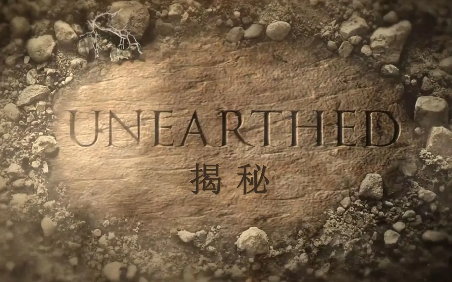 《揭秘被火山吞没的赫库兰尼姆》：乱世情缘下的悬疑古城，火山下的秘密，你想知道吗？