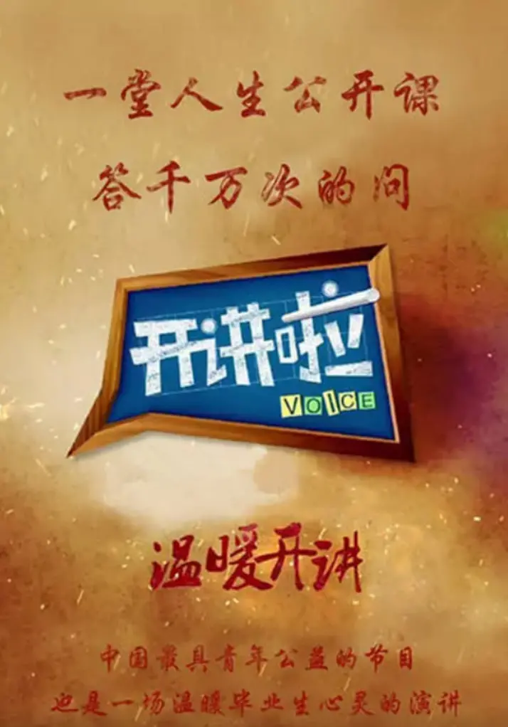 《开讲啦》：人生导师的智慧之光，点亮前行的每一个“永乐大帝”时刻！