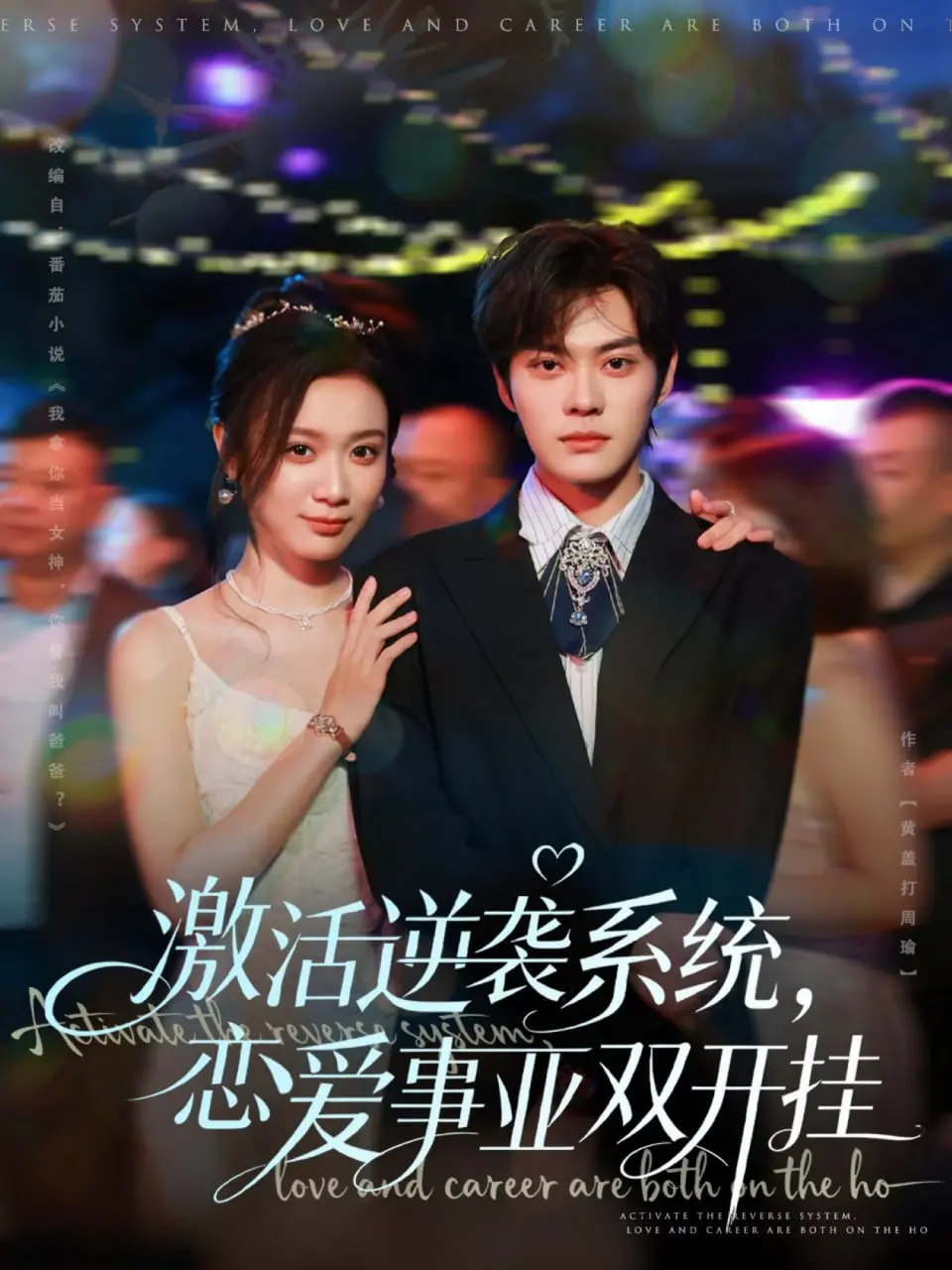 《激活逆袭系统，恋爱事业双开挂》：想知道“爹地宠”是如何让主角人生开挂的吗？