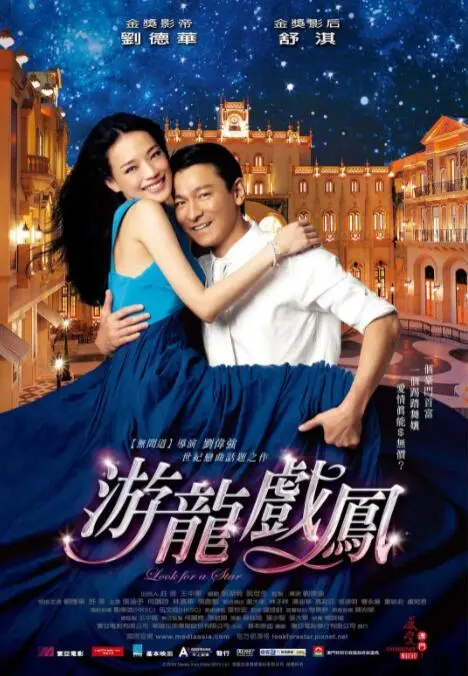 《游龙戏凤》：看刘德华和舒淇如何上演一场笑料百出的“霸道总裁”与“灰姑娘”的爱情戏码！