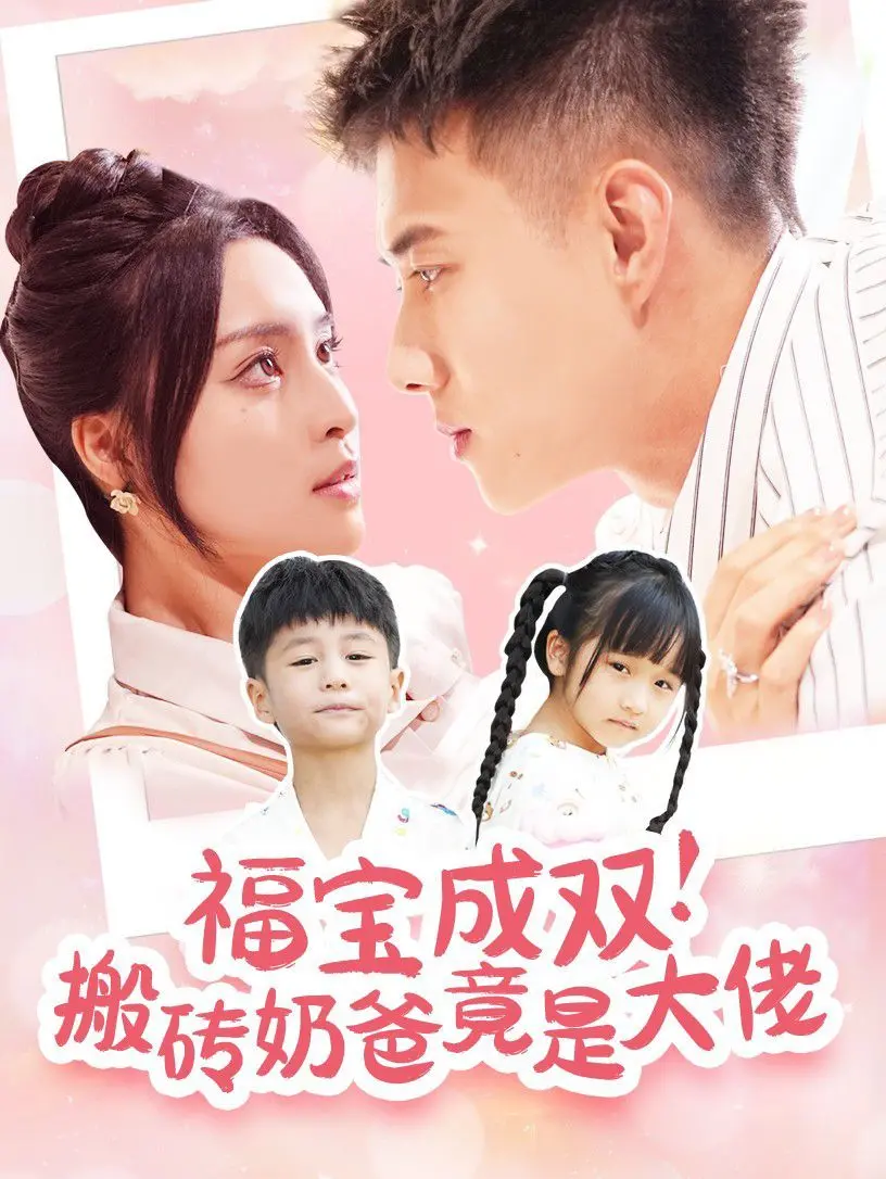 《福宝成双搬砖奶爸竟是大佬》：反转反到飞起！这届奶爸不一般！