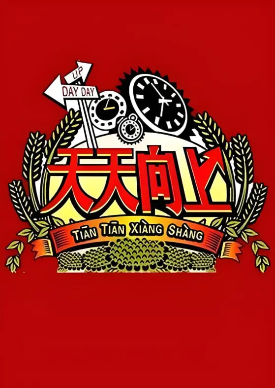 天天向上 2008 海报