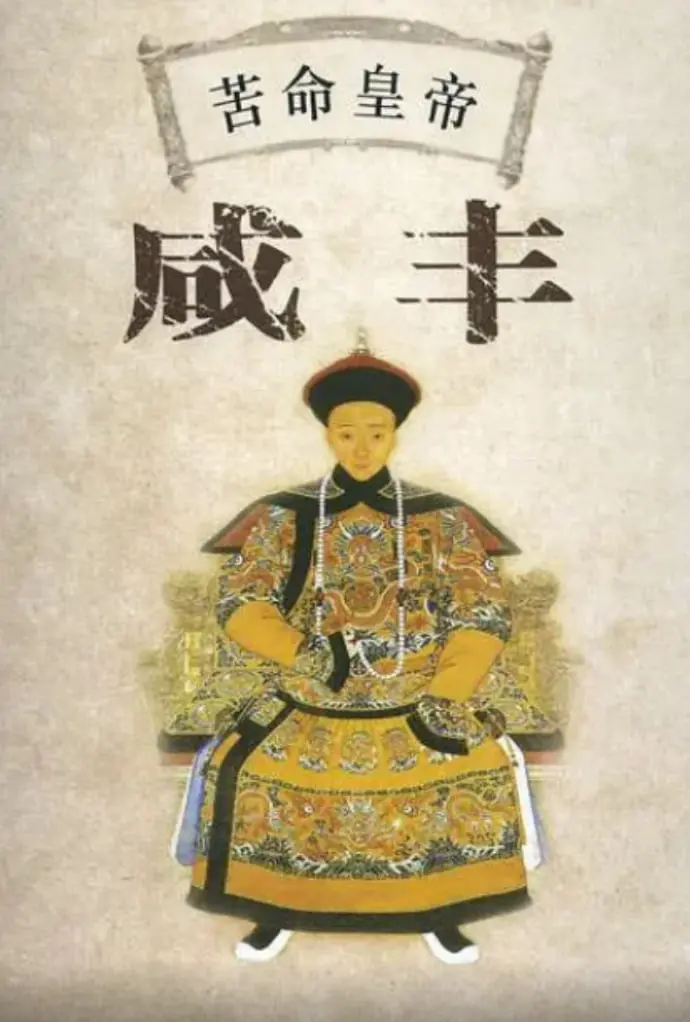 《百家讲坛：苦命皇帝咸丰》：这位皇帝命途多舛，连升官发财苟后宫都成奢望！