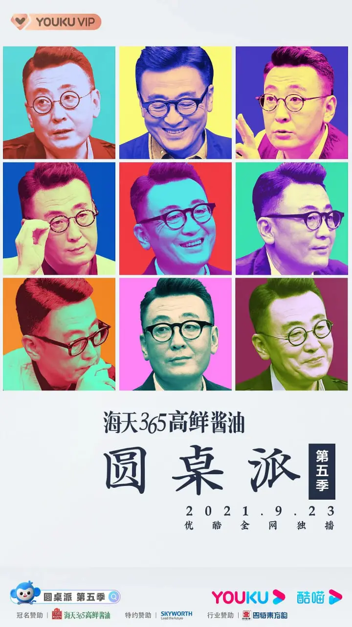 圆桌派 第五季 海报