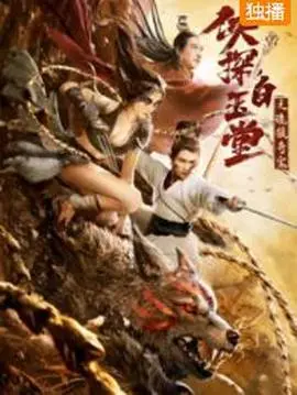 《侠探白玉堂之诡狼奇案》：国产悬疑的惊喜之作？看完感觉像是某年某月某日才有的老套路！