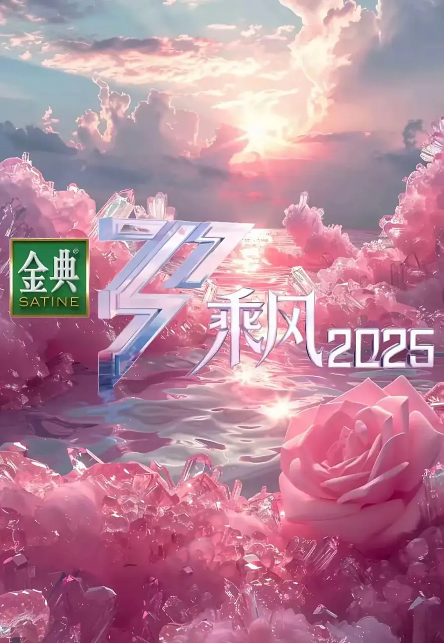 《乘风 2025》：不止是科幻，更是对人类未来的极致想象！