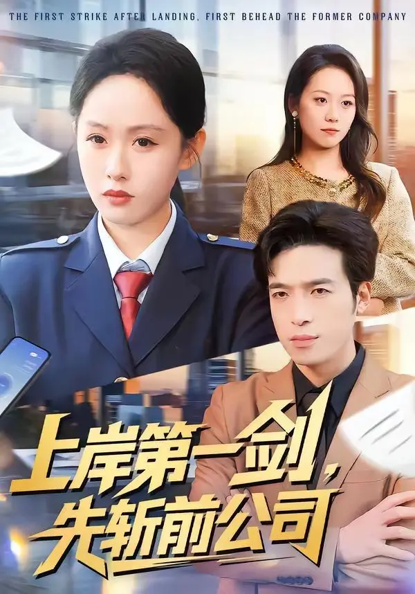 《上岸第一剑，先斩前公司》：打工人的终极复仇爽剧，看完直接原地封神！
