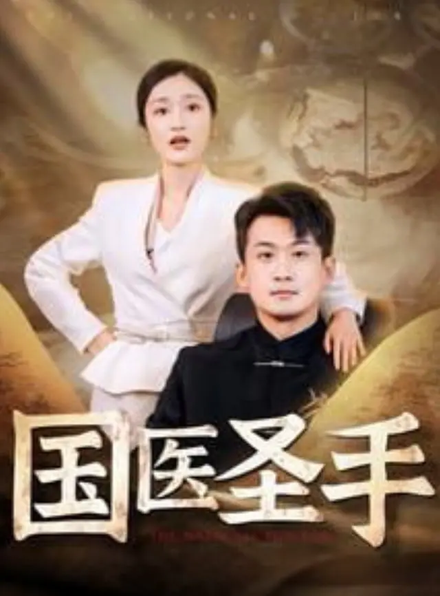 《国医圣手》：悬壶济世还是招摇撞骗？这部古装神医剧，你看懂了吗？