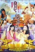 玉蒲团之阳物性教 海报