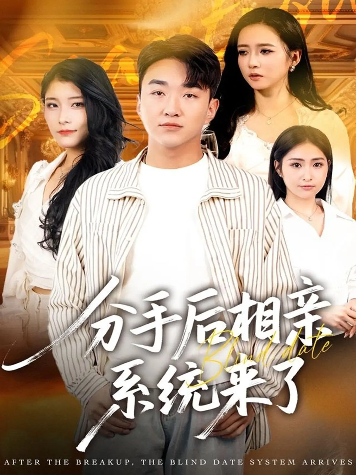 《分手后相亲系统来了》：穷小子逆袭打脸，霸总套路玩出新花样！