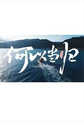 何以当归 海报