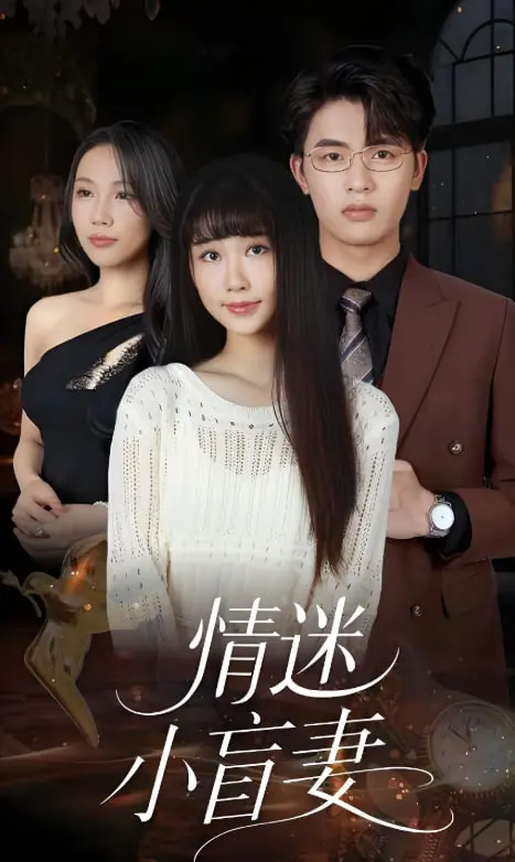 《情迷小盲妻》：甜到齁！这“修仙封神”般的爱情，看我原地升天！