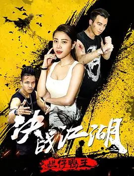 决战江湖之烂仔鸭王 海报