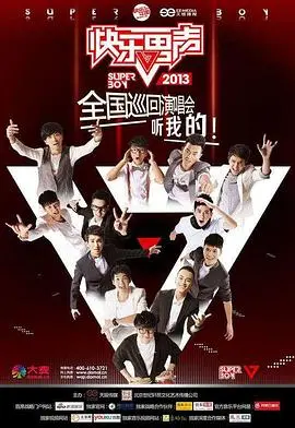 《快乐男声2013》：那些年我们追过的“快男”，是青春的局外人还是时空恋曲的见证者？