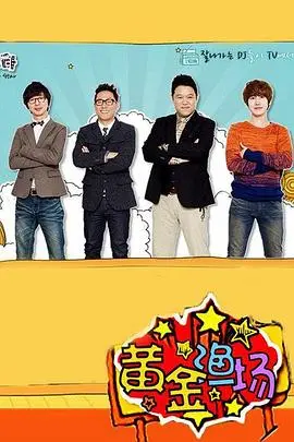 《黄金渔场之明星电台》：听他们“旅行”的八卦，比追剧还过瘾！