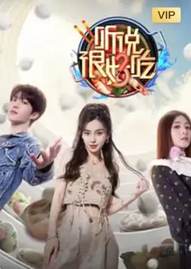 《听说很好吃3》：硬核游戏玩家的“下饭”时刻，还是“AV演员拍摄练习”现场？