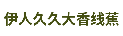 伊人久久大香线蕉 Logo